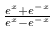 $\frac{e^{x}+e^{-x}}{e^{x}-e^{-x}}$